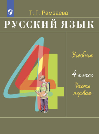Т. Г. Рамзаева. Русский язык. 4 класс. Часть 1