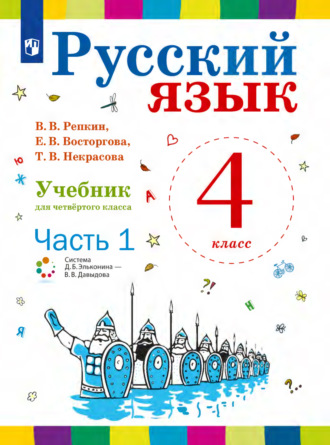 Е. В. Восторгова. Русский язык. 4 класс. Часть 1