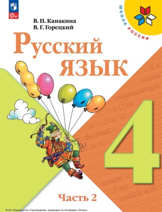 В. Г. Горецкий. Русский язык. 4 класс. Часть 2