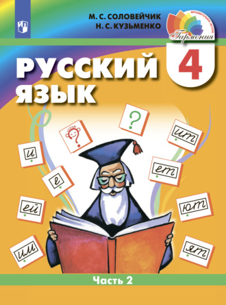 М. С. Соловейчик. Русский язык. 4 класс. Часть 2
