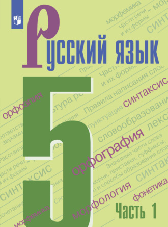 Т. А. Ладыженская. Русский язык. 5 класс. Часть 1