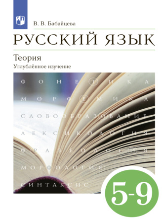 В. В. Бабайцева. Русский язык. Теория. 5-9 классы. Углублённый уровень