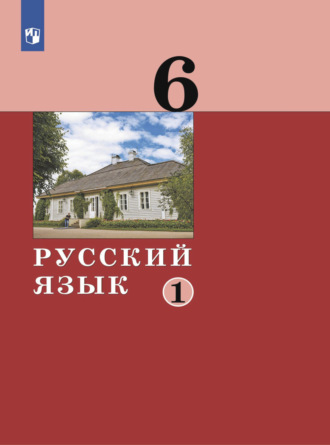 А. Д. Дейкина. Русский язык. 6 класс. Часть 1