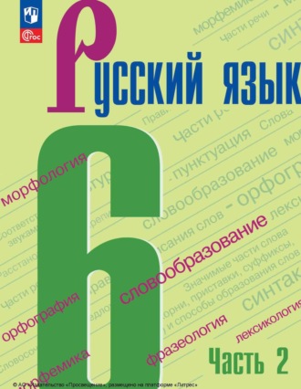 А. Д. Дейкина. Русский язык. 6 класс. Часть 2