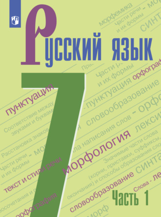А. Д. Дейкина. Русский язык. 7 класс. Часть 1