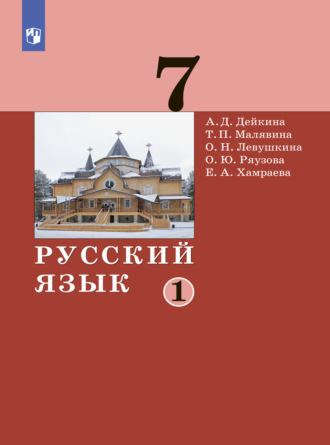 А. Д. Дейкина. Русский язык. 7 класс. Часть 1
