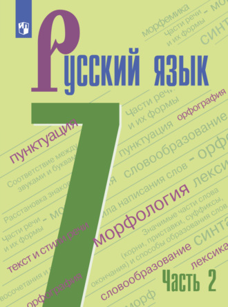 А. Д. Дейкина. Русский язык. 7 класс. Часть 2