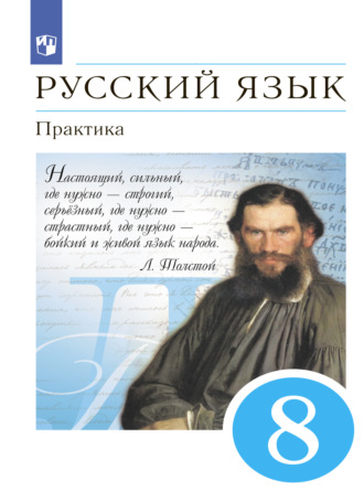 Русский язык. Практика. 8 класс. Т. М. Пахнова