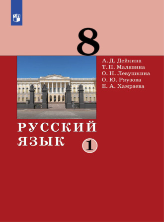 А. Д. Дейкина. Русский язык. 8 класс. Часть 1