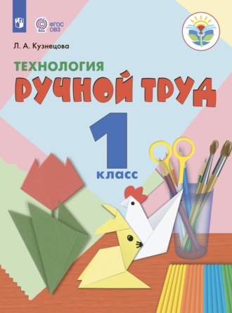 Л. А. Кузнецова. Технология. Ручной труд. 1 класс