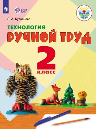 Технология. Ручной труд. 2 класс. 