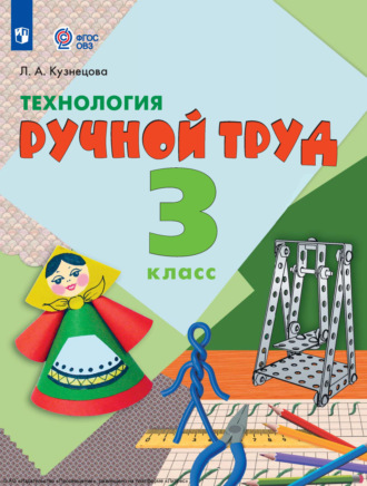 Технология. Ручной труд. 3 класс. 