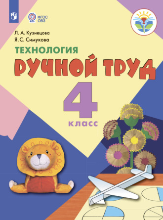Технология. Ручной труд. 4 класс. 