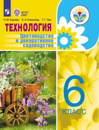 Технология. Цветоводство и декоративное садоводство. 6 класс. 