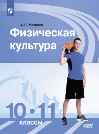 А. П. Матвеев. Физическая культура. 10-11 класс. Базовый уровень