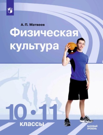 Физическая культура. 10-11 класс. Базовый уровень. А. П. Матвеев