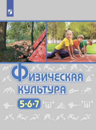 Физическая культура. 5-7 класс. Михаил Яковлевич Виленский