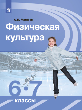 А. П. Матвеев. Физическая культура. 6-7 классы