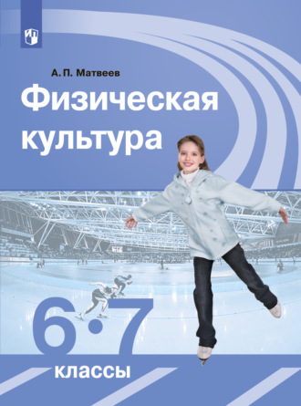 Физическая культура. 6-7 классы. А. П. Матвеев
