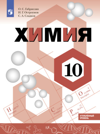 Химия. 10 класс. Углублённый уровень. 