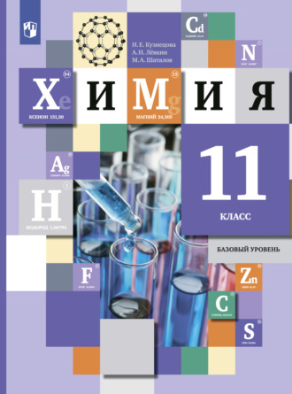 М. А. Шаталов. Химия. 11 класс. Базовый уровень