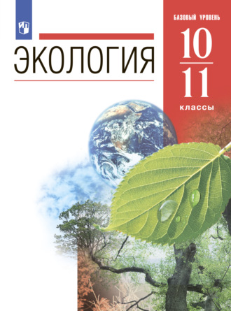 Н. М. Чернова. Экология. 10-11 классы. Базовый уровень