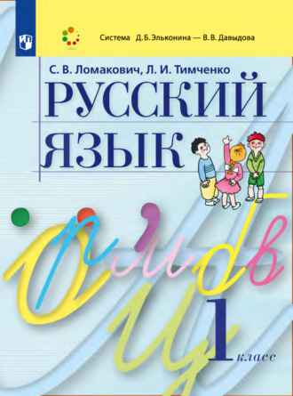 Л. И. Тимченко. Русский язык. 1 класс