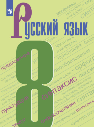 И. В. Текучёва. Русский язык. 8 класс