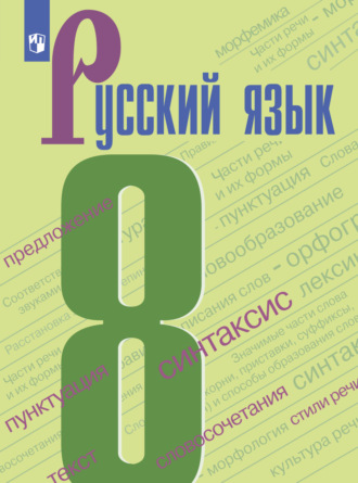 Русский язык. 8 класс. 