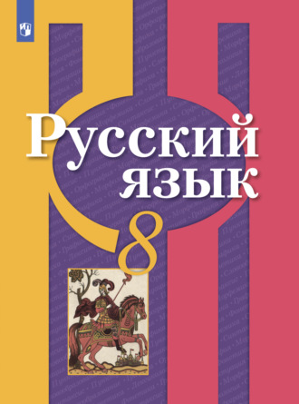 О. М. Александрова. Русский язык. 8 класс