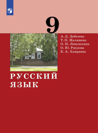 А. Д. Дейкина. Русский язык. 9 класс