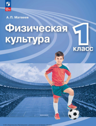 Физическая культура. 1 класс. А. П. Матвеев