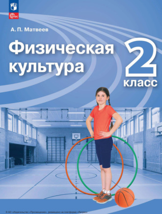 Физическая культура. 2 класс. А. П. Матвеев