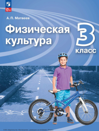 Физическая культура. 3 класс. А. П. Матвеев