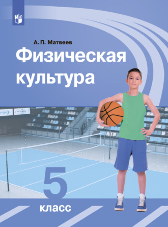 Физическая культура. 5 класс. А. П. Матвеев