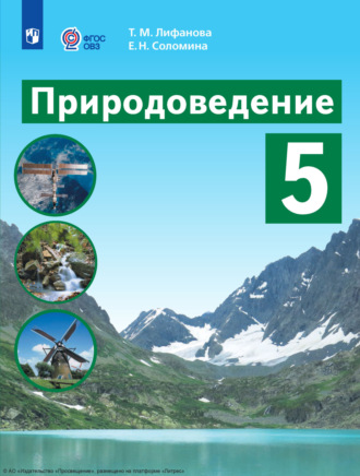 Природоведение. 5 класс. 