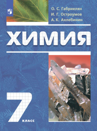 Химия. Вводный курс. 7 класс. А. К. Ахлебинин