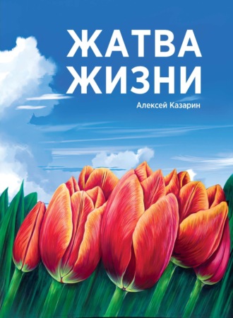 Жатва жизни. Алексей Казарин