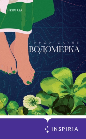 Линда Сауле. Водомерка
