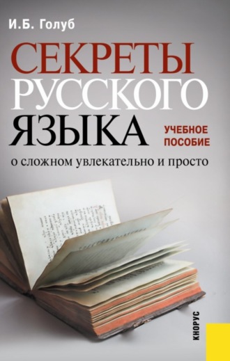 Секреты русского языка. О сложном увлекательно и просто. (Бакалавриат). Учебное пособие.. 