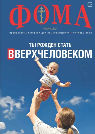 Группа авторов. Журнал «Фома». № 10(234) / 2022