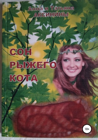 Анна Аксинина. Сон рыжего кота