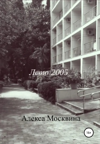 Лето 2005. 