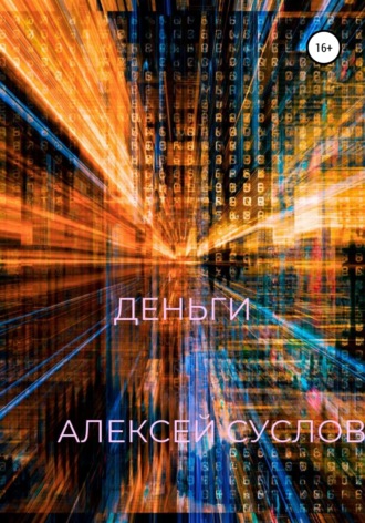 Алексей Суслов. Деньги