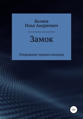 Илья Андреевич Беляев. Замок. Откровение черного колдуна. Книга первая. Цикл «Октаэдр. Золотой аддон»