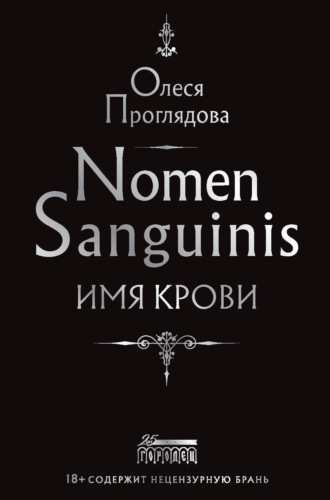 Nomen Sanguinis. Имя крови. Олеся Проглядова