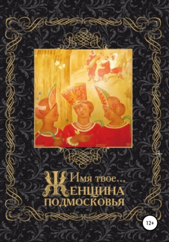 Имя Твоё… Женщина Подмосковья. Ю. Божьева
