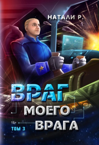 Враг моего врага. Том 3. 