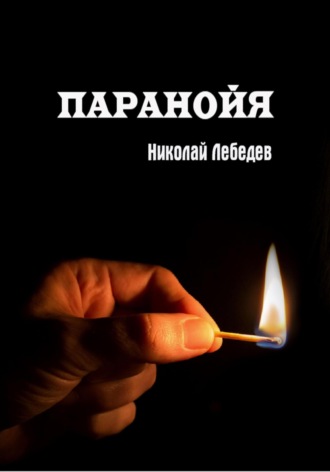 Паранойя. 
