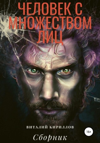 Виталий Александрович Кириллов. Человек с множеством лиц. Сборник